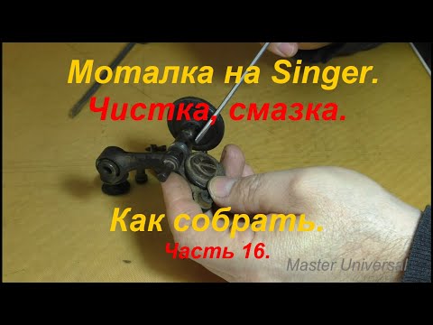 Видео: Моталка на Singer. Чистка, смазка, как собрать. Ч.16. Видео №658.