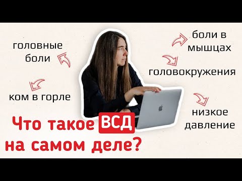 Видео: Что такое ВСД на самом деле?