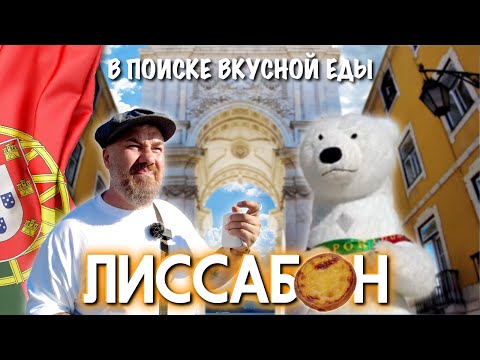 Видео: Путешествие по Португалии - Лиссабон. В поиске вкусной еды!