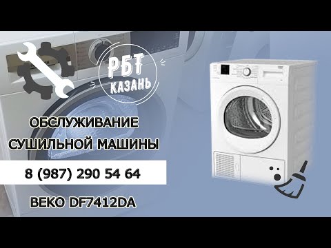 Видео: ОБСЛУЖИВАНИЕ СУШИЛЬНОЙ МАШИНЫ BEKO DF7412GA | РБТ Казань