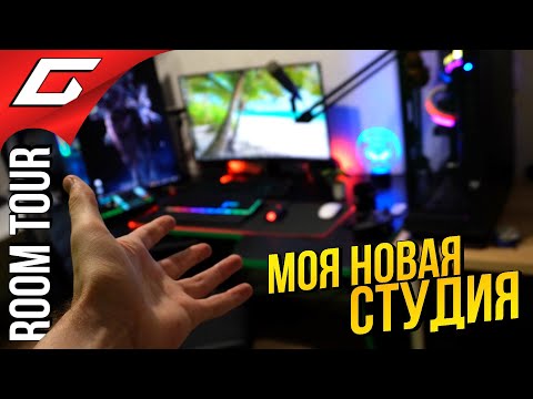 Видео: НОВАЯ СТУДИЯ ДЛЯ СТРИМОВ TheGideonGames ➤ Первый РУМ ТУР за 9 лет!