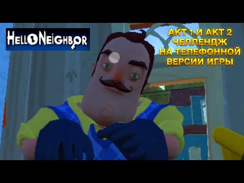 Видео: ПРИВЕТ СОСЕД ПРОХОЖДЕНИЕ АКТ 1 И АКТ 2 ЧЕЛЛЕНДЖ НА ТЕЛЕФОННОЙ ВЕРСИИ ИГРЫ HELLO NEIGHBOR БЕЗ ПРИСЕДА