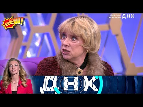 Видео: ДНК 2025 🍁🌟🍁 Выпуск от 10/09/ 2025🍁🌟🍁Кого с кем подменили  ДНК 2025 Полные эпизоды