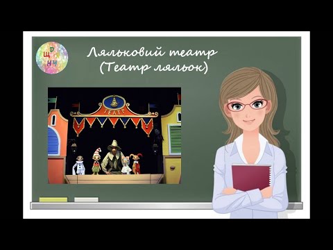 Видео: Ляльковий театр ( Театр ляльок ) Образотворче мистецтво. 5 клас . Дистанційне навчання. Відеоурок