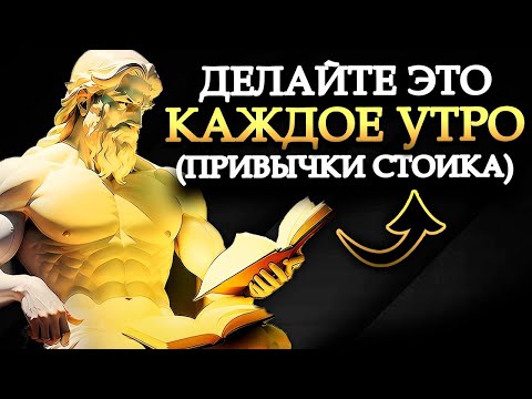 Видео: 7 вещей, которые вы должны делать каждое утро   Стоическая утренняя рутина        Стоицизм