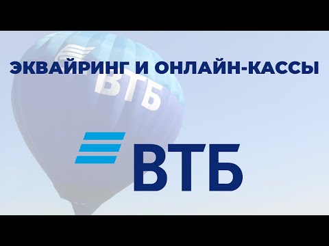 Видео: Эквайринг и онлайн-кассы в банке ВТБ