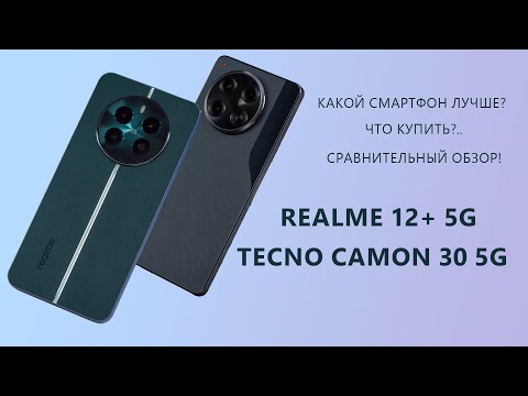 Видео: Какой смартфон лучше — realme 12+ 5G или TECNO CAMON 30 5G? Сравнительный обзор