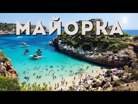 Видео: Майорка – в поисках лучшего пляжа | Летний отпуск на берегу Средиземного моря. Аренда авто, пляжи...