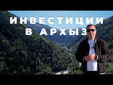 Видео: Инвестиции в Архыз 2024 | Новое направление для заработка в недвижимости