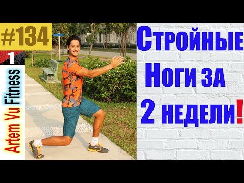 Видео: СТРОЙНЫЕ НОГИ ЗА 2 НЕДЕЛИ! как подтянуть мышцы ног, бедер и ягодиц и сделать их стройнее