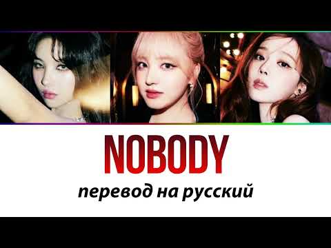 Видео: (G)I-DLE, IVE, aespa - Nobody ПЕРЕВОД НА РУССКИЙ
