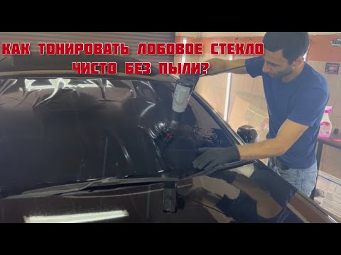 Видео: Как тонировать лобовое стекло чисто