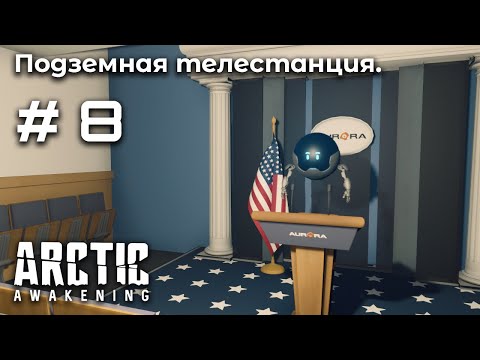 Видео: Исследование комплекса ➤ Arctic Awakening #8
