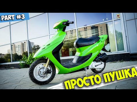 Видео: HONDA DIO 35ZX - #3 | ПУШКА С НУЛЯ :З | СКУТЕР ОГОНЬ