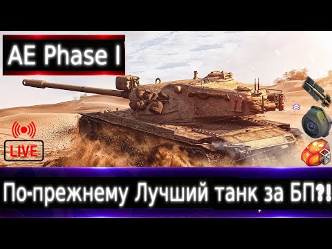 Видео: AE Phase I Live смотр🔥 По-прежнему лучший танк за Жетоны?! каким брать по счету?