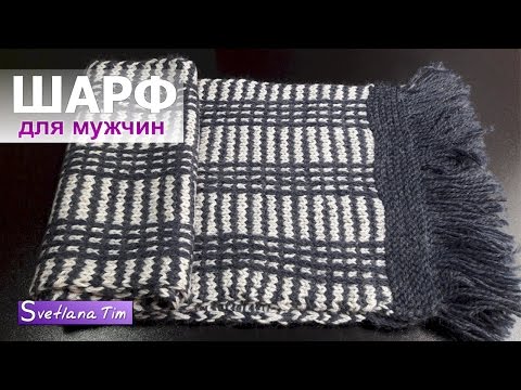 Видео: 🧣 ЛЕГЕНДАРНЫЙ МУЖСКОЙ ШАРФ! 🔥 Простая техника, роскошный результат