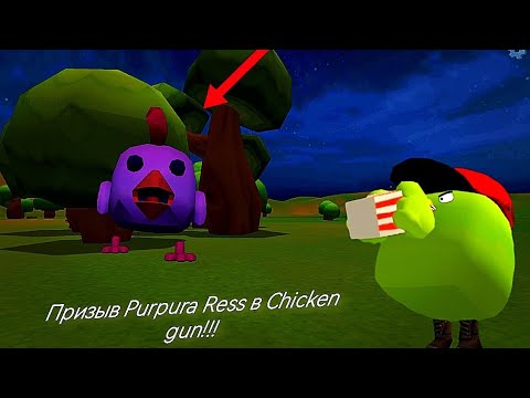 Видео: Призыв Purpura Ress в Chicken gun!!! Пурпурный Чикен и Другая Туфта Снятая в Чикен Ган!!! 