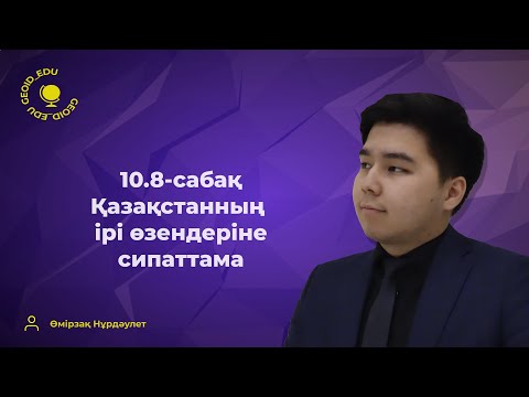 Видео: 10.8-сабақ. Қазақстанның ірі өзендеріне сипаттама