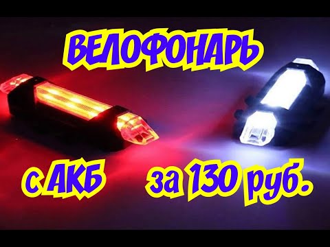 Видео: Бессовестно дешевый велофонарь с USB зарядкой