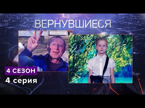 Видео: Вернувшиеся, 4 сезон 4 серия