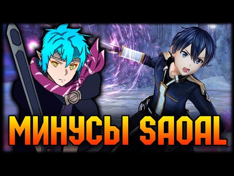 Видео: 💥Минусы Sword Art Online Alicization Lycoris - Не Обзор💥