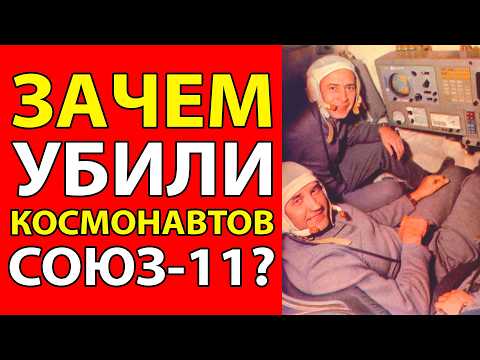 Видео: СЕКРЕТНАЯ ГИБЕЛЬ НА ОРБИТЕ! ЧТО УВИДЕЛИ КОСМОНАВТЫ СОЮЗ-11 ПЕРЕД СМЕРТЬЮ?