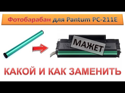 Видео: #144 Барабан для Pantum PC-211E | Замена фотовала Pantum PC-211 | PANTUM M6500 / M6550 / P2200 P2500