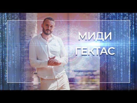 Видео: Каналы Миди и Гектас