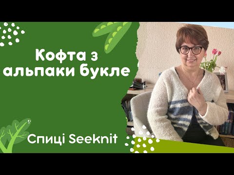 Видео: Епізод10.  Кофта з альпаки букле. Що звʼязати на літо. Короткий огляд спиць Seeknit