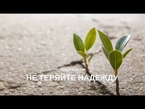 Видео: Совершил грех? Не теряй надежду | Нуман Али Хан (rus sub)
