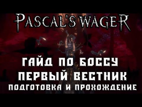 Видео: Pascals Wager гайд Первый Вестник подготовка и легкое прохождение