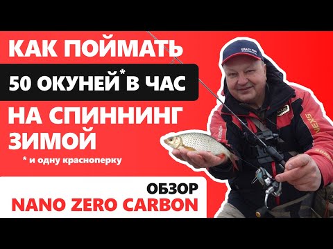 Видео: Как ПОЙМАТЬ 50 ОКУНЕЙ В ЧАС зимой на спиннинг? Наноджиг с Nano Zero. Обзор Nano Zero Carbon