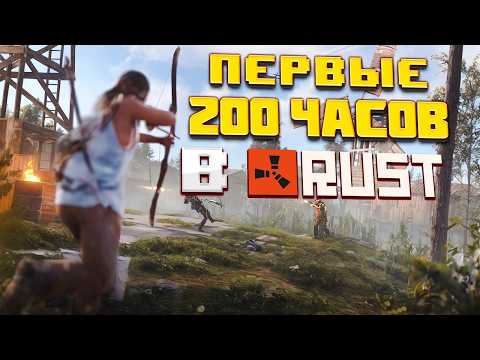 Видео: Первые 200 часов в РАСТ. От НОВИЧКА до главного ДОМИНАТОРА. Теперь Я стал УЧИТЕЛЕМ по выживанию RUST