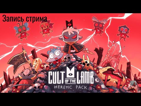 Видео: Запись стрима по Cult of the Lamb #1