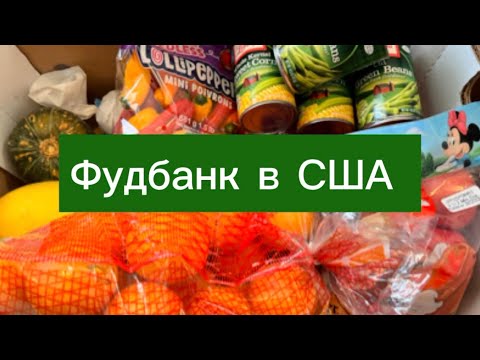 Видео: 	Фудбанк у США — що дають БЕЗКОШТОВНО?