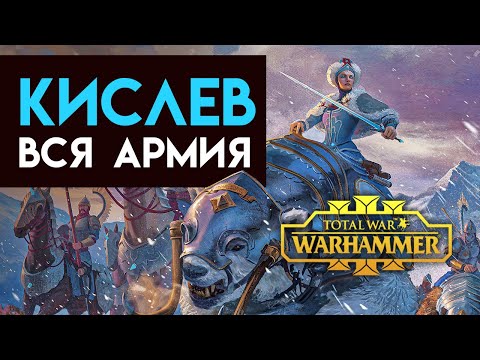 Видео: Вся армия Кислева в Total War Warhammer 3 (лор Кислева)