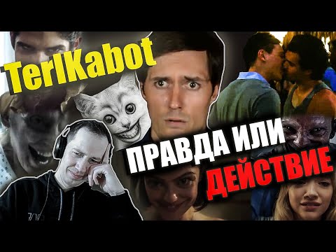 Видео: Реакция на обзор "Правда или действие" от TerlKabot. Опять сплошной мат...