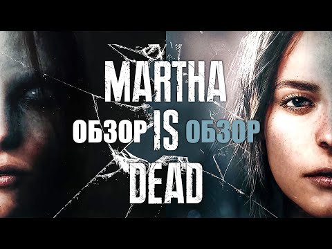 Видео: Обзор Martha is Dead - ПАПА БОРОДИН (НЕ) ДОВОЛЕН!