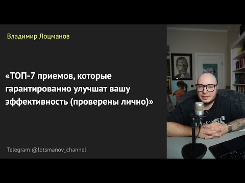 Видео: ТОП-7 приемов, которые гарантированно улучшат вашу эффективность (проверил лично)