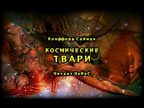 Видео: Космические твари