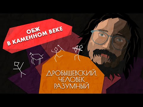 Видео: Как предки выживали в каменном веке // Дробышевский. Человек разумный