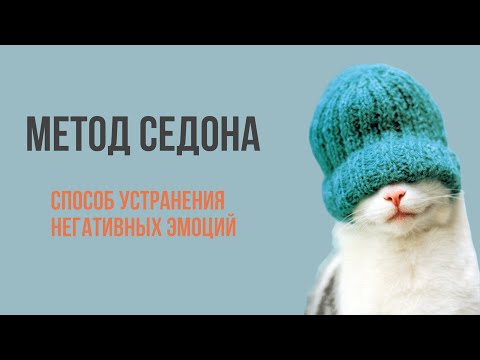 Видео: Метод Седона. Быстрый способ устранить негативные эмоции и улучшить здоровье.