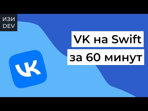 Видео: Приложение VK на Swift с нуля за 60 минут