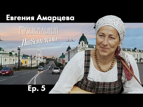 Видео: Евгения Амарцева | Ep. 5 | Музыкальный Любинский (2021)