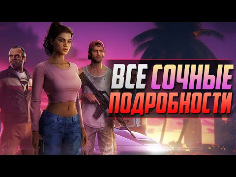 Видео: ВСЕ ЧТО ИЗВЕСТНО О GTA 6 - ПОДРОБНОСТИ, СЛИВЫ, УТЕЧКИ