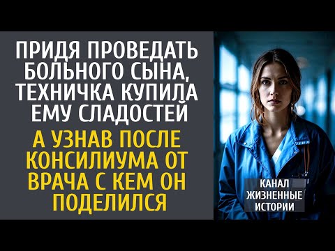 Видео: Придя проведать больного сына, техничка купила гостинцы… А узнав после консилиума с кем он поделился