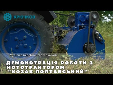 Видео: Мульчер виробництва "KRUCHKOV" / Демонстрація роботи з мототрактором "Козак Полтавський"