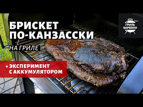 Видео: Брискет по-канзасски на гриле (рецепт на пеллетном гриле)