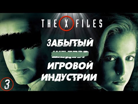Видео: The X-Files Game PC ▶ Прохождение Часть 3 ◀ ИСТИНА ГДЕ-ТО РЯДОМ !