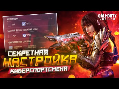 Видео: КАК НАСТРОИТЬ ЧУВСТВИТЕЛЬНОСТЬ В 2025 ГОДУ В CALL OF DUTY MOBILE 🍌 ГАЙД ДЛЯ НОВИЧКОВ И БЫВАЛЫХ ПРО